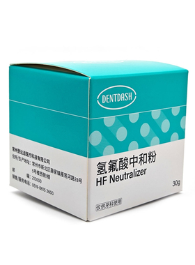 牙科材料口腔专用登达适 HF Neutralizer氢氟酸中和粉30g/瓶