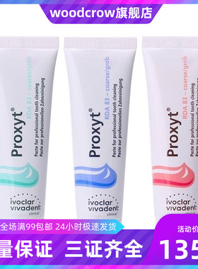 WOODCROW 义获嘉/Ivoclar Vivadent Proxyt 齿科抛光膏