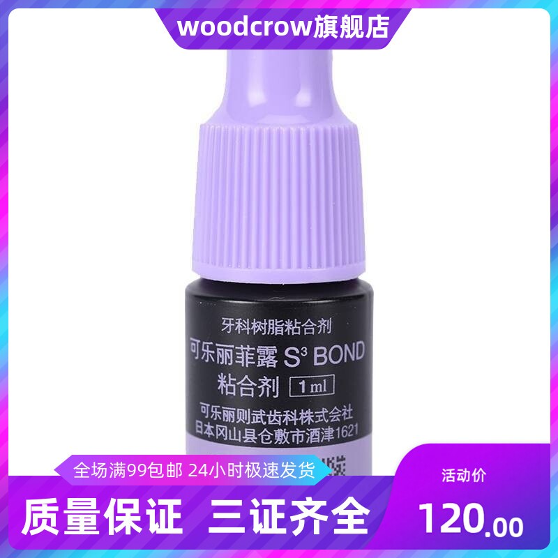 美牙全瓷贴面粘接剂日本可乐丽菲露七代单瓶粘结剂牙齿贴面材料
