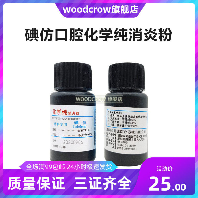 牙科口腔齿科材料碘仿口腔材料化学纯消炎粉碘仿消毒材料天猫正品