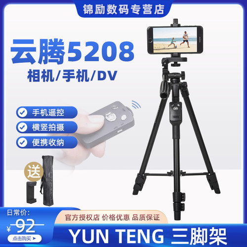 云腾5208手机三脚架蓝牙遥控器户外便携摄影自拍旅行横竖拍照通用直播补光灯相机单反vlog抖音视频自拍三角架 - 封面