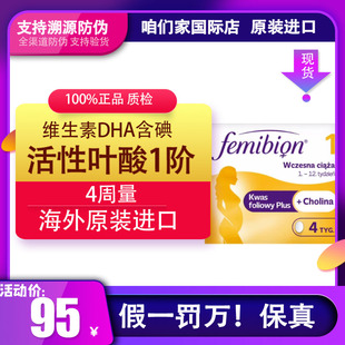 保税仓Femibion孕妇活性叶酸1阶段维生素DHA含碘无麸质4周用量