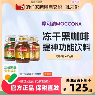 现货moccona摩可纳8号速溶黑咖啡400g深度10号浓缩无添加无糖冻干