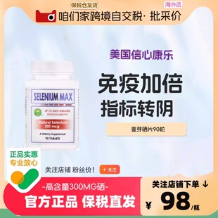 信心康乐 纳米氨基酸螯合硒片(90片)麦芽硒片补硒富硒元素有机硒