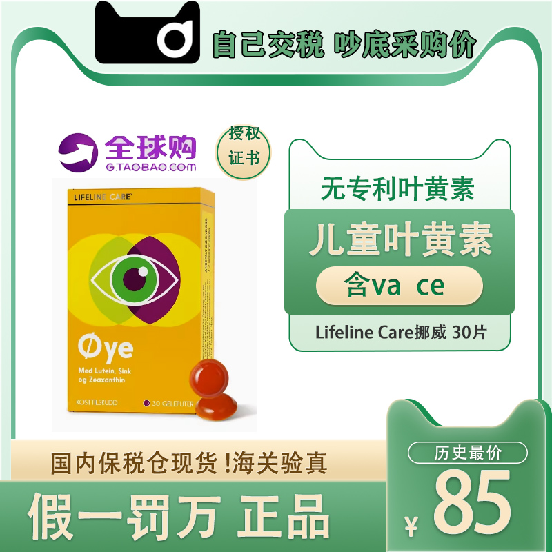 保税仓Lifeline Care挪威儿童专利叶黄思果冻生命力伽叶黄素30粒