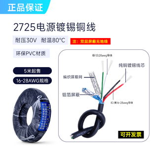 UL2725屏蔽线28+26/24/20AWG四芯AL铝箔+地线USB数据传输充电线