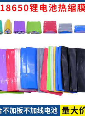 18650锂电池热缩管1节2节3节4节封装电池组外皮套管绝缘PVC热缩膜