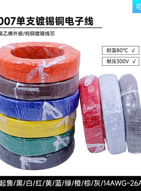 1007单支电线26 22 18 16 14AWG单股导线镀锡铜信号线连接线1米