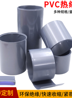 PVC热缩管灰色18650锂电池组绝缘保护封装膜防尘收缩套管阻燃