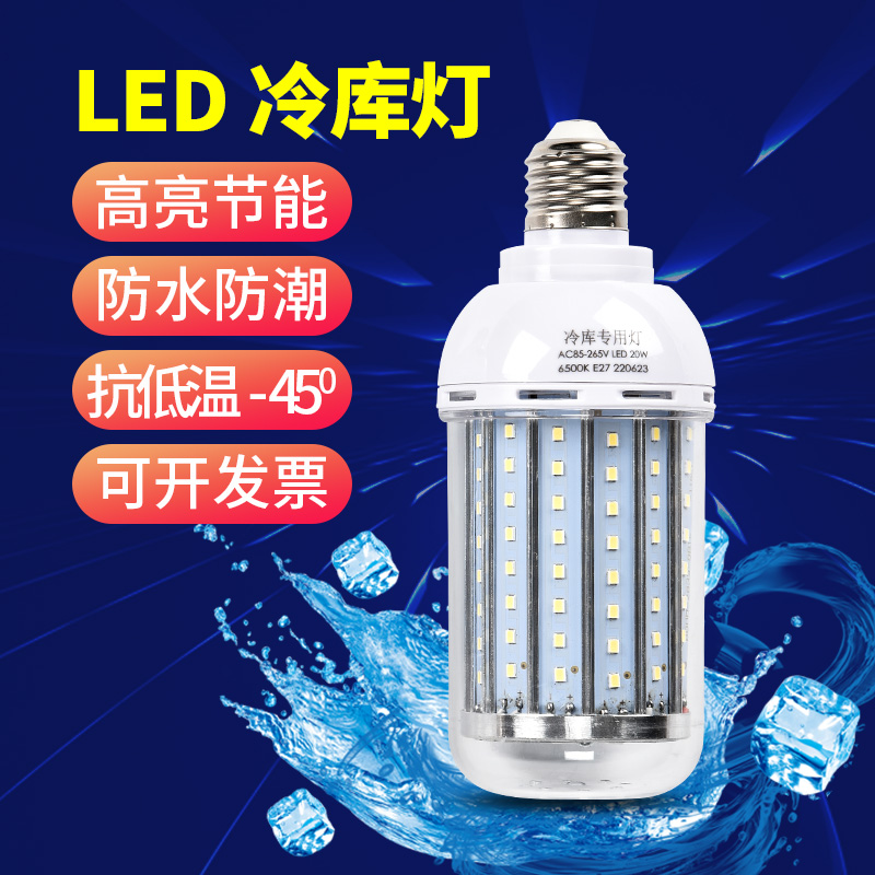 led冷库灯低压船舶带灯罩可防水雾耐低温24V36V220V铝玉米灯螺口 家装灯饰光源 LED玉米灯 原图主图