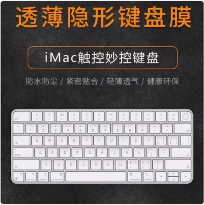适用于 iMac 苹果一体机键盘膜 Mac台式机电脑蓝牙无线键盘保护膜