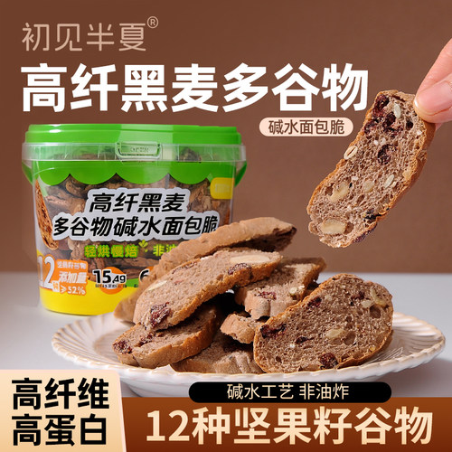 初见半夏高纤黑麦多谷物碱水面包脆坚果面包干健身代餐零食非油炸