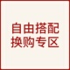 换购专用链接 在本店下单后可在此链接参加换购