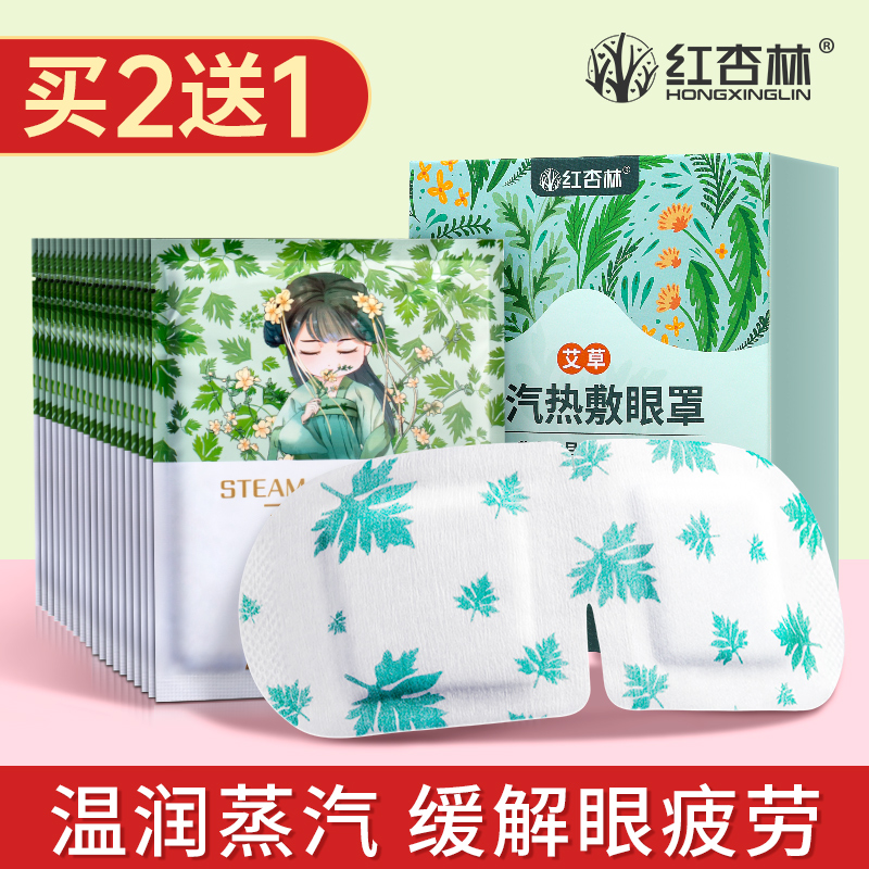 艾草蒸汽眼罩缓解眼疲劳睡眠专用热敷眼贴蒸气发热睡觉护眼红杏林