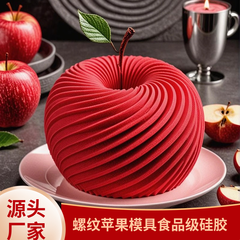 立体螺旋网纹苹果慕斯硅胶模具