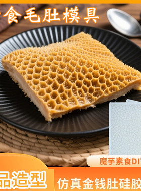网红同款仿真金钱肚素食硅胶模具皮冻毛肚魔芋粉造型冷菜磨具工具