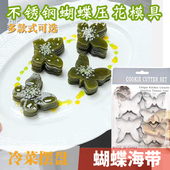 不锈钢饼干模具5件套蝴蝶形DIY翻糖立体创意烘焙工具冷菜海带造型