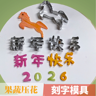 2026马年过年新年快乐刻字不锈钢果蔬雕刻模具马到成功压花冷菜