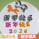 2026马年过年新年快乐刻字不锈钢果蔬雕刻模具马到成功压花冷菜
