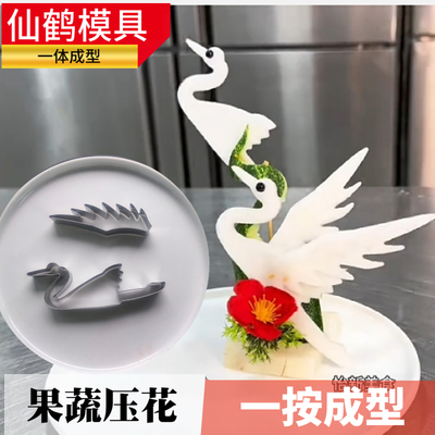 飞鹤盘饰造型雕刻磨具仙鹤压花模具冷菜摆盘装饰雕花印花松鹤延年