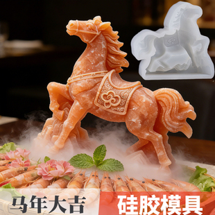 2026马年大吉盐雕冰雕刺身背景摆盘慕斯马到成功纵马天下硅胶模具