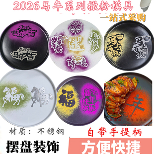 不锈钢蔬菜粉盘饰撒粉模具马年大吉福字冷菜摆盘装饰年夜饭2026
