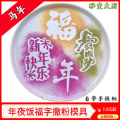 2026年夜饭摆盘福字撒粉模具创意喷花印字模板过年冷菜摆盘装 饰