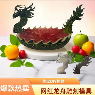 端午节龙舟果蔬雕刻模具不锈钢水果拼盘西瓜皮龙头雕花盘饰神器