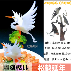 仙鹤果蔬雕刻模具钢板