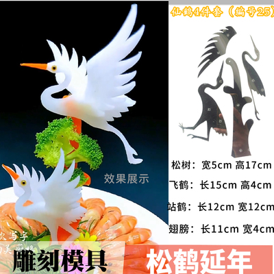 仙鹤果蔬雕刻模具钢板