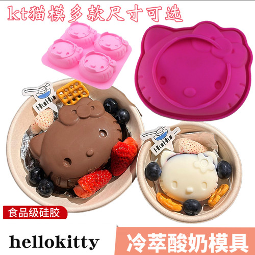 哈喽KT猫头冷萃酸奶巧克力硅胶模Kitty猫雪糕千层糕果冻慕斯磨具