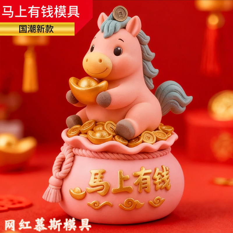 马上有钱慕斯蛋糕硅胶模具创意diy中式果冻布丁巧克力2026马年模