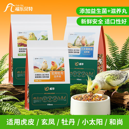 鹦鹉专用鸟粮虎皮玄凤牡丹滋养丸