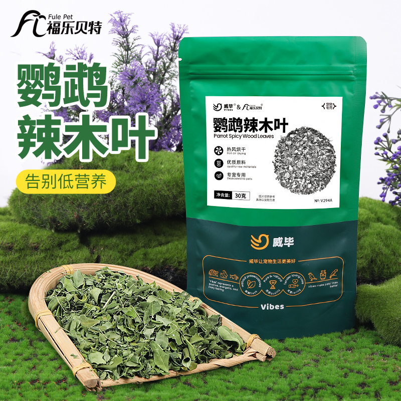 辣木叶虎皮牡丹玄凤鹦鹉鸟零食
