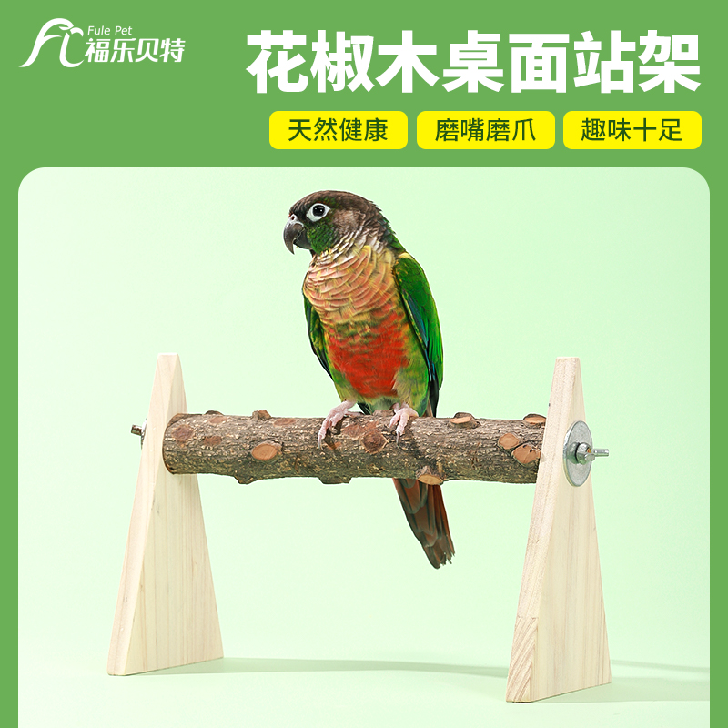 鹦鹉花椒木桌面站杆磨爪棒八哥玄凤牡丹专用睡觉站架木棍用品大全