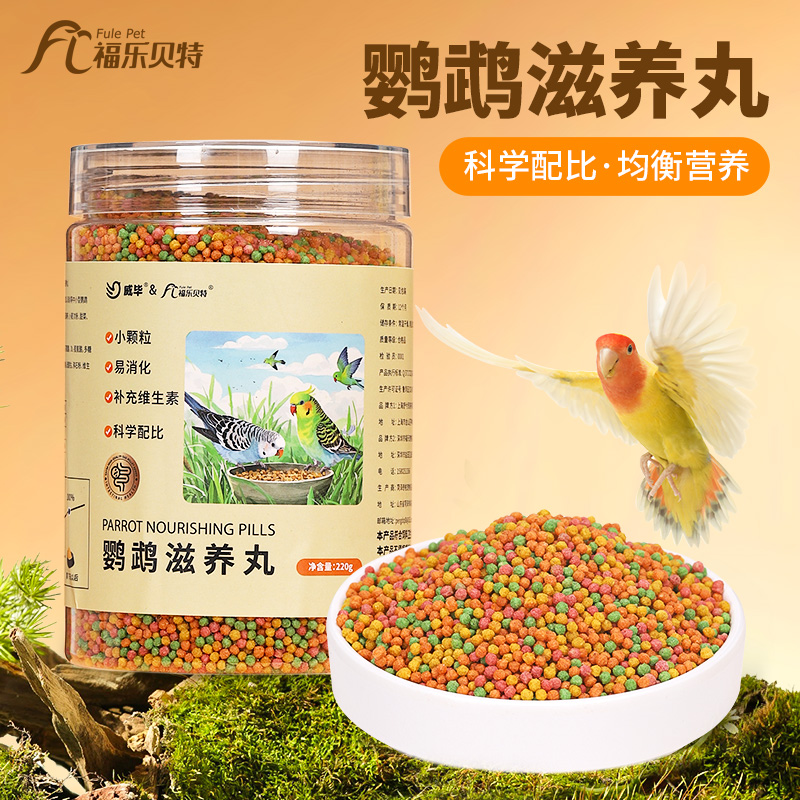 鹦鹉滋养丸小颗粒虎皮玄凤牡丹小太阳专用鸟食饲料奖励营养混合粮