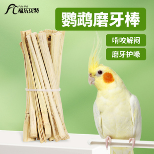 鹦鹉甜竹宠物鸟用磨牙棒玄凤和尚啃咬解闷玩具兔仓鼠专用磨嘴磨牙