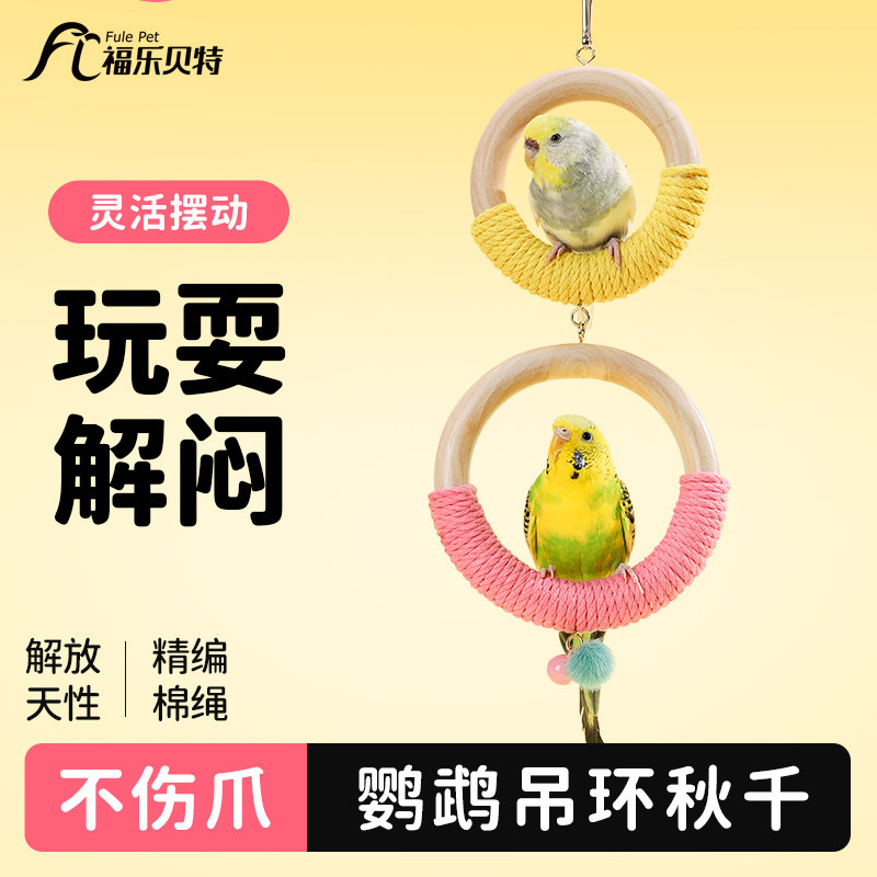 鹦鹉秋千圆环站架虎皮牡丹玄风玩具棉绳啃咬玩耍解闷鸟笼装饰挂件,宠物/宠物食品及用品,鸟玩具,淘宝优惠券,粉丝福利购,淘宝优惠卷