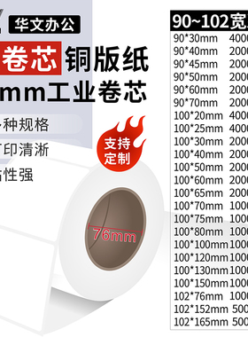 博思得华文大卷芯工业76mm 90 100 102*20 25 30 40 50 60 65 70 75 76 80 100 120 130 150 152 165铜版标签