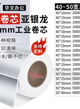 工业大卷芯76mm博思得斑马TSC立象40 50*10 15 20 25 30 35 40不干胶条码打印机贴纸撕不烂防水耐高温PET标签