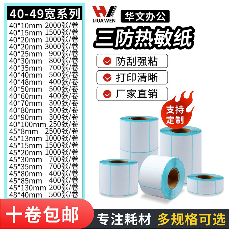三防热敏纸奶茶店杯贴40*30条码称打称纸60*40 45 48