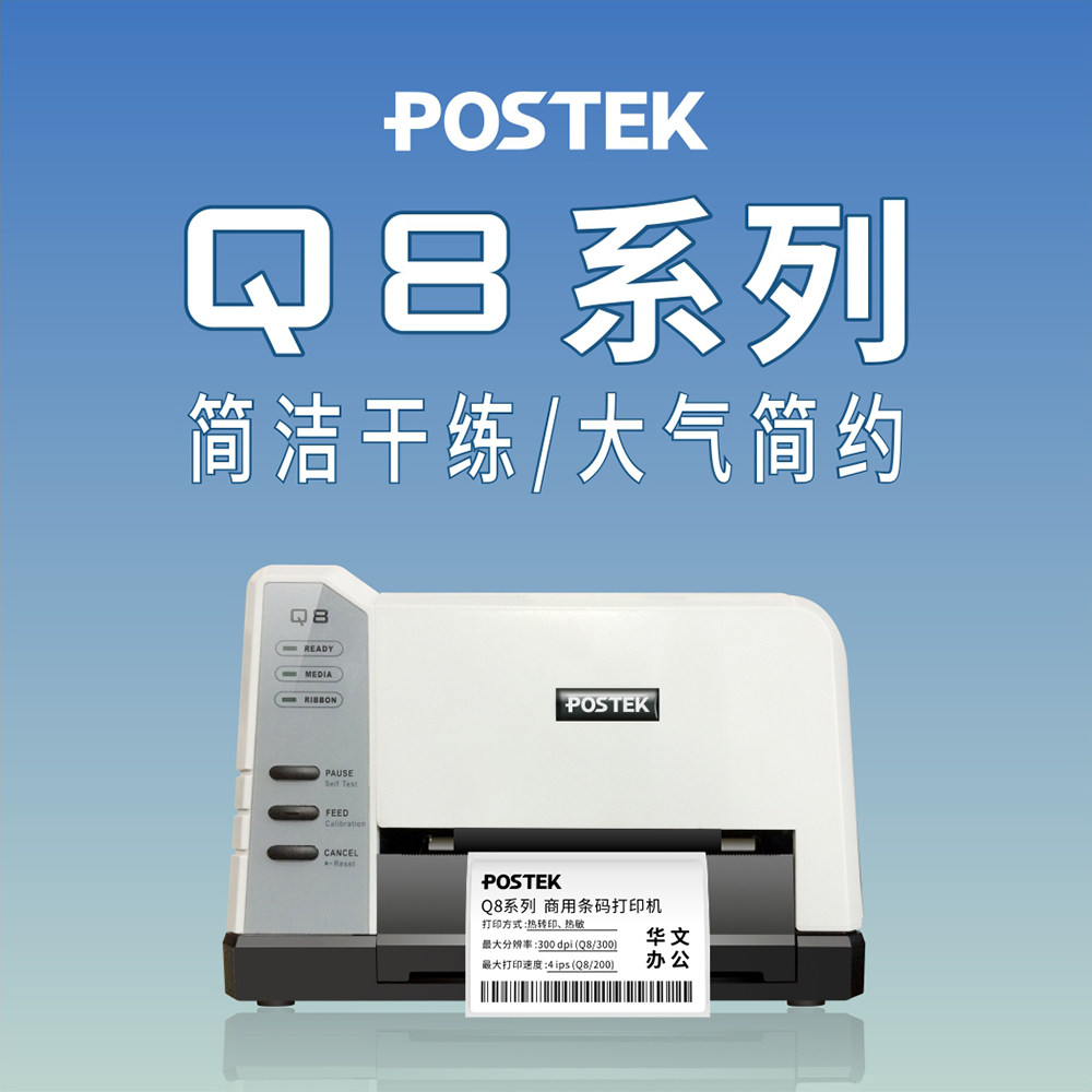 Postek博思得Q8/200Q8/300