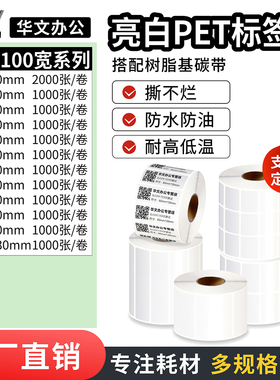博思得华文亮白色PET防撕防水耐高温撕不烂条码纸60 70 80 *20 30 40 50 60光面不干胶标签色带工业76mm卷芯