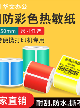 精诚B21/B3s打印纸防水耐刮撕不烂热敏标签纸40*30mm 50*40不干胶红蓝绿黄色条码贴纸商品价格便携小卷合成纸
