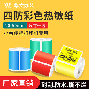 贴纸商品价格便携小卷合成纸 30mm 40不干胶红蓝绿黄色条码 精诚B21 B3s打印纸防水耐刮撕不烂热敏标签纸40