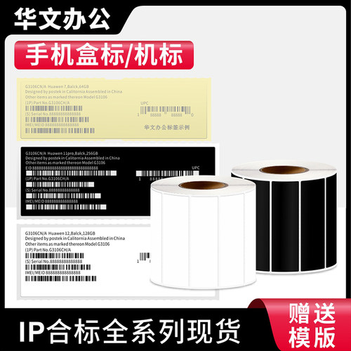 IP合标Phone手机盒标签纸透明龙手机外盒标签贴纸13 14 15代 X XR XS 11pro max84*24苹果系列黑色条码标签纸