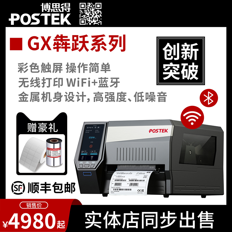POSTEK博思得GX6犇跃系列标签电子工厂GX2/GX3工业级600dpi手机标签纸精细配件条码贴纸显示屏网口打印机