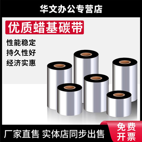 博思得TCS斑马gk888t碳带/色带/蜡基碳带40 50 60 70 80 90 100 110mm*300m 70米铜版纸条码标签打印机碳带纸