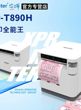 芯烨t890h热敏票据白色