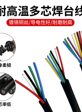 软硅胶高温电缆护套线 2芯3芯4芯5芯6芯7芯8芯 936焊台T12手柄线